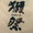 ユーザーのアイコン画像