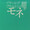 ユーザーのアイコン画像