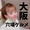 とら子グルメ