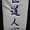 keiko-banzai