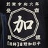 日野加彩子