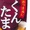 ○くんたま○