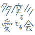 多摩川を愛でる会（古畑）