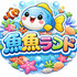 魚魚ランド