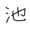 takapiro_ikeike