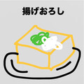 揚げおろし
