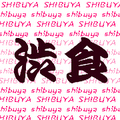 渋食~shibu syoku~