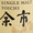 食命係長