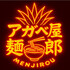 アガベ屋⭐︎麺二郎