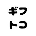 ギフトコ～食べログは全国掲載～