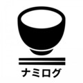 ナミの食べログ
