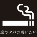 酒とタバコと味濃いめ