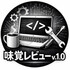 味覚レビューv1.0