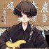 える_Benten