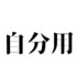 自分用だから参考にするな