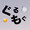 ぐるもぐ