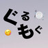 ぐるもぐ