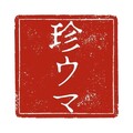 食タグで美味探し！ウマタグ探検家