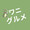 ワニグルメ