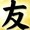 Nishizaki Tomoyasu