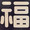 ユーザーのアイコン画像