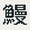 うなうな鰻