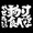 莘のすけ