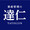 資産管理の達仁