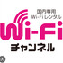 Wi-Fiチャンネル 川崎店