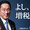 増税しよか？