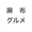 the azabu