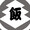 晴輝1539