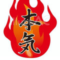 一口目から、本気。