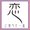 恋に落ちた一皿