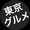 東京グルメ_公式