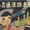xiaolingtong