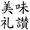 美味礼賛人