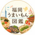 福岡うまいもん図鑑