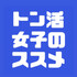 トン活女子のススメ