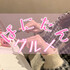 ばにたんグルメ