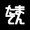 ユーザーのアイコン画像
