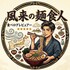風来の麺食人