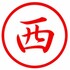にし248