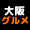 【大阪グルメ】