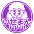 いせまん