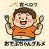 おでぶちゃんグルメ