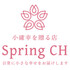 小確幸を贈る スプリングCH