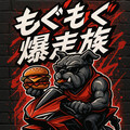 もぐもぐ爆走族