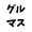 進撃のグルマス