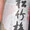 足立の飯日記